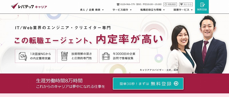 レバテックキャリア