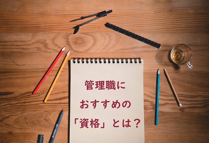 管理職の取得が おすすめの資格 おすすめでない資格 とは