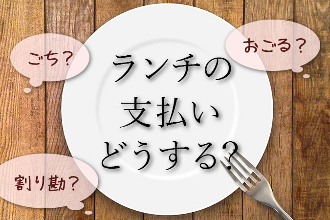 飲み会 ランチの おごり おごられ 割り勘 の判断に迷う という方向け