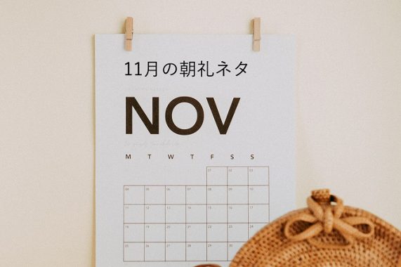 11月の朝礼ネタ