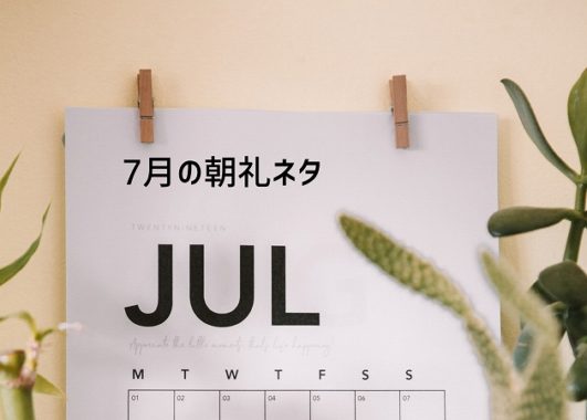 朝礼のネタ 7月の時事ネタ