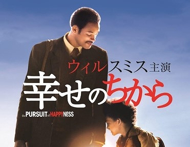 おすすめ映画 幸せのちから 働く人たちに改めて観てほしい映画 12