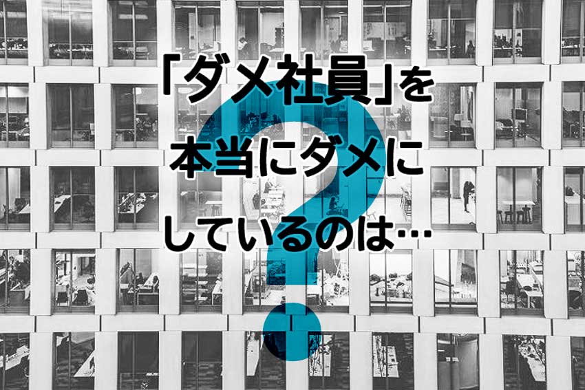 私の管理職体験談 あいつはダメだ と言われ続けた部下を1年間指導して