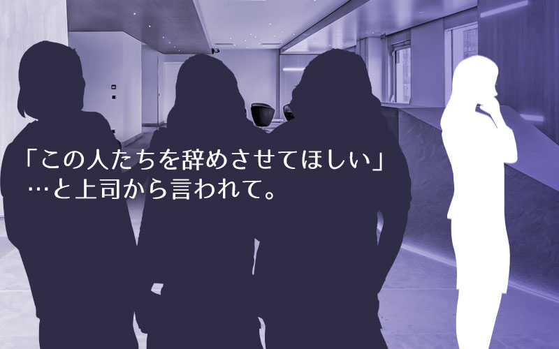 管理職体験談 ホテル人事担当 上司から この人たちを辞めさせてほしい と言われて