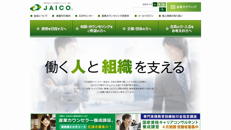 JAICO働く人と組織を支える