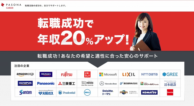 パソナキャリア。転職成功で年収20%アップ