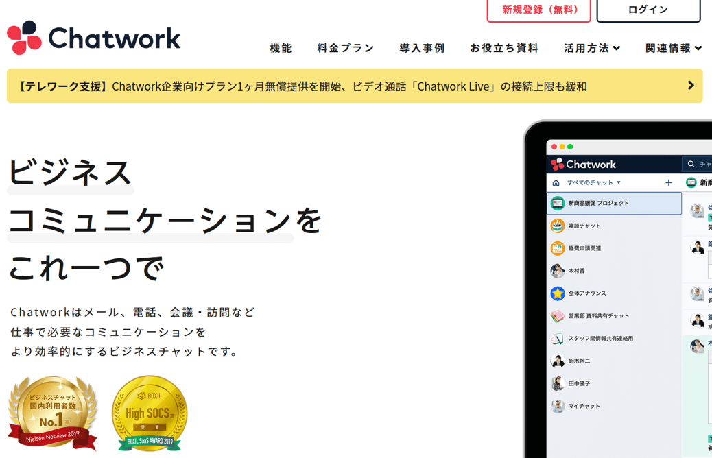 Chatworkビジネスコミュニケーションをこれ一つで。