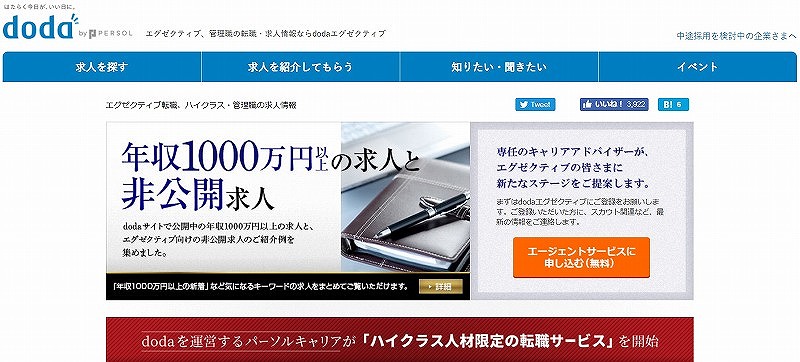 dodaエグゼクティブ。年収1000万円以上の求人と非公開求人