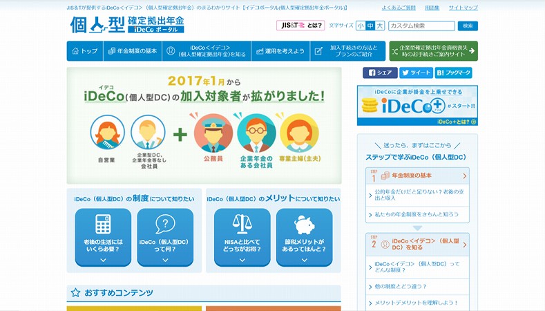 個人型確定拠出年金「iDeCo」