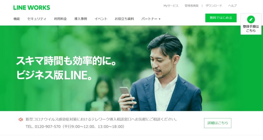 LINE WORKSスキマ時間も効率的に。ビジネス版LINE