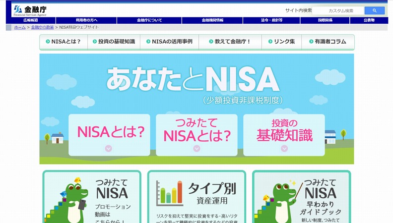 金融庁 NISA特設ウェブサイト