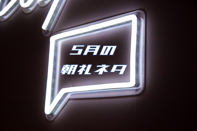 5月の朝礼ネタ