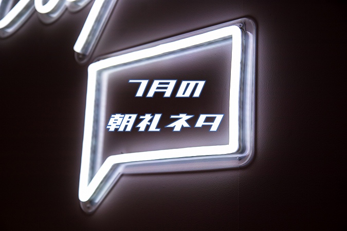 7月の朝礼ネタ
