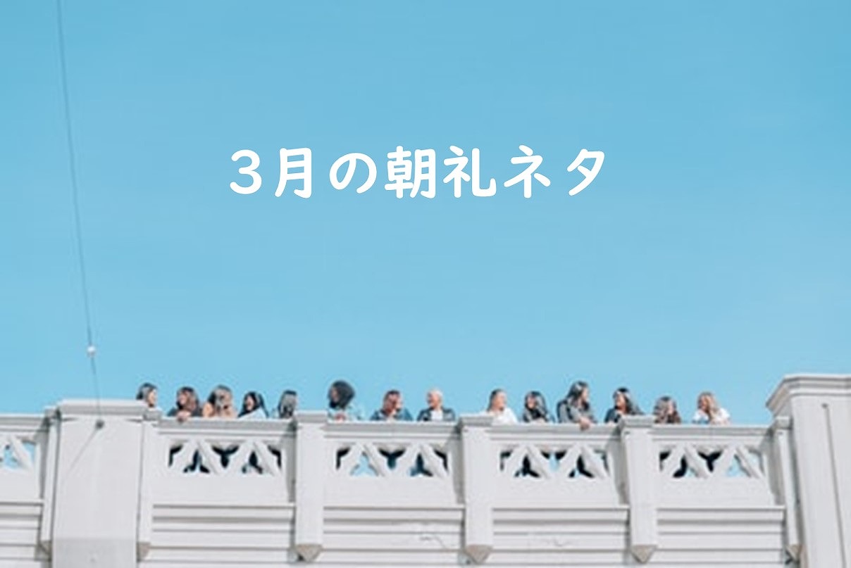 3月の朝礼ネタ
