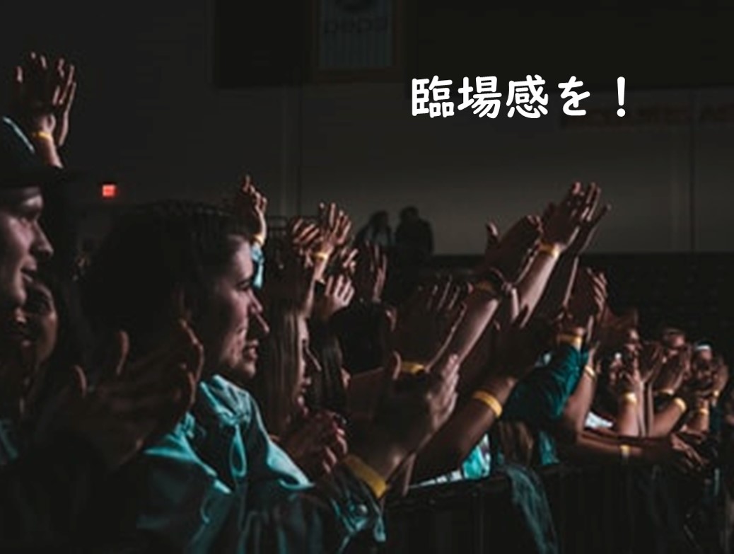 臨場感!