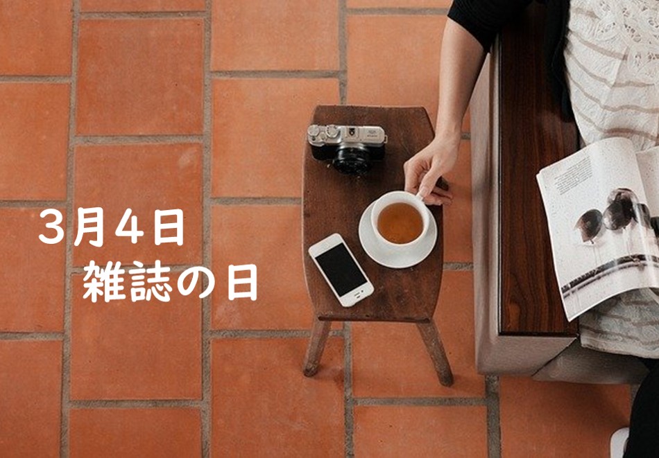 3月4日雑誌の日