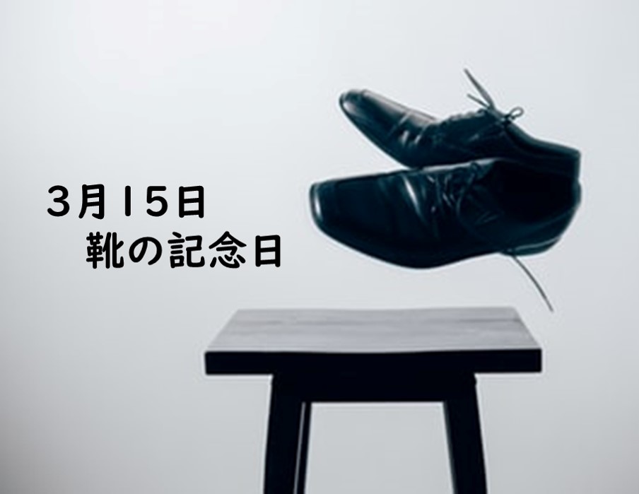 3月15日靴の記念日