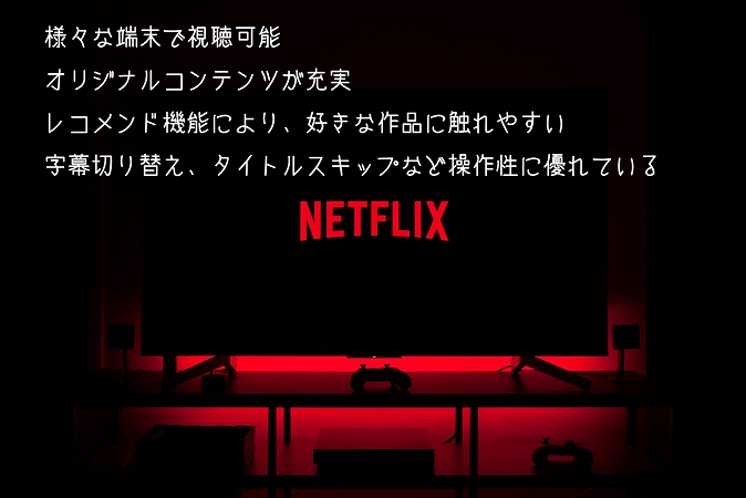 様々な端末で視聴可能オリジナルコンテンツが充実レコメンド機能により、好きな作品に触れやすい字幕切り替え、タイトルスキップなど操作性に優れている