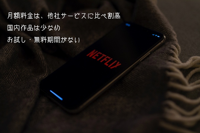 月額料金は、他社サービスに比べ割高国内作品は少なめお試し・無料期間がない