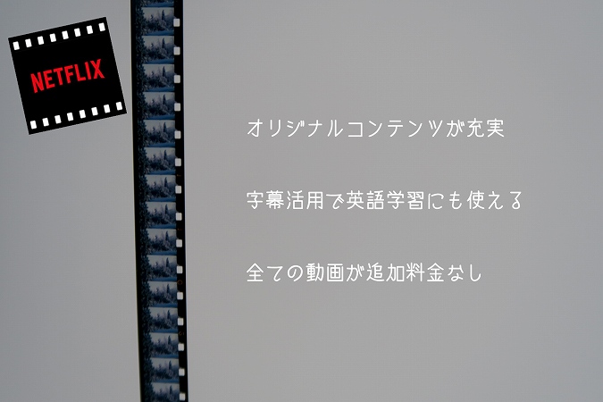 オリジナルコンテンツが充実字幕活用で英語学習にも使える全ての動画が追加料金なし