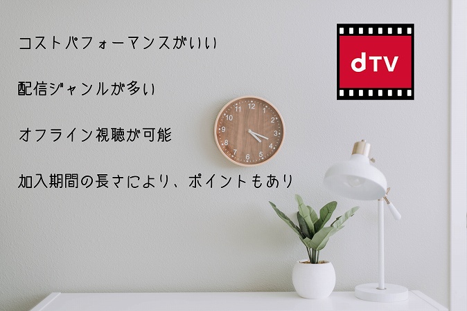 コストパフォーマンスがいい配信ジャンルが多いオフライン視聴が可能加入期間の長さにより、ポイントもあり