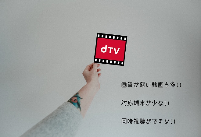画質が悪い動画も多い対応端末が少ない同時視聴ができない