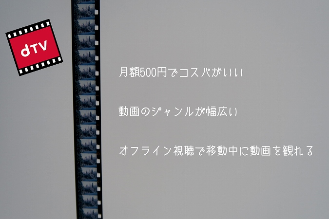 月額500円でコスパがいい動画のジャンルが幅広いオフライン視聴で移動中に動画を観れる