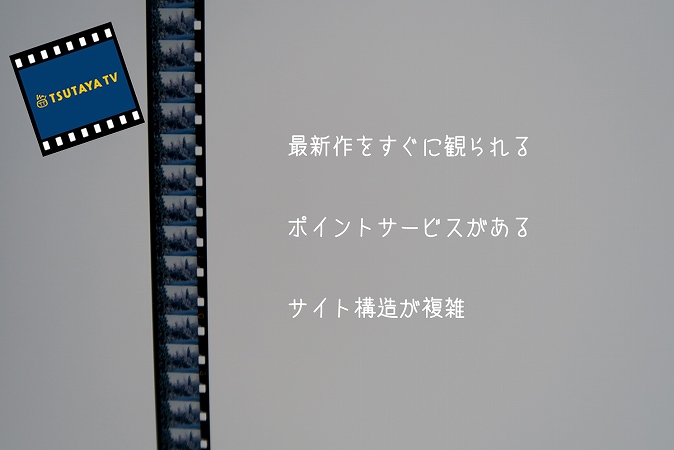 最新作をすぐに観られるポイントサービスがあるサイト構造が複雑