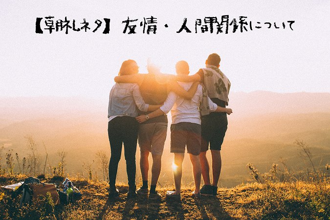 【朝礼ネタ】友情・人間関係について