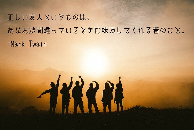 朝礼ネタ 格言シリーズ 友情 人間関係 について