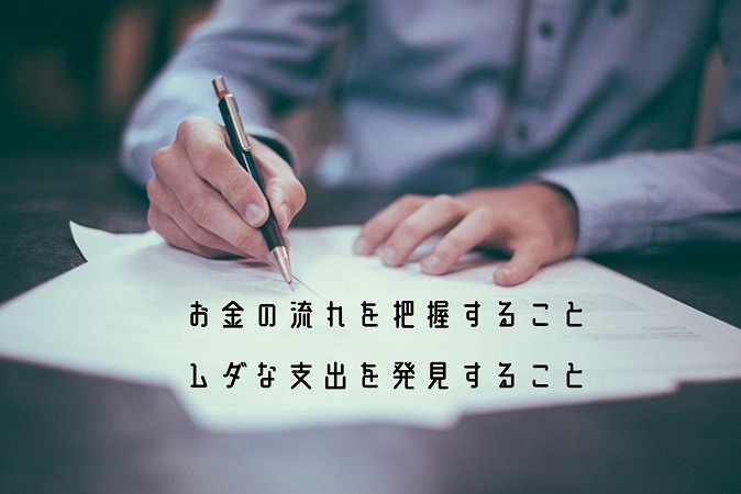 お金の流れを把握することムダな支出を発見すること