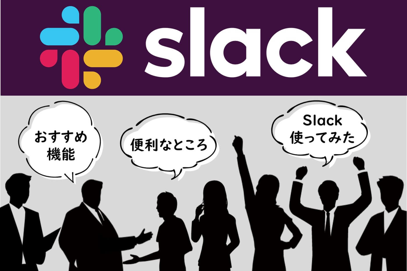 チャットツール Slack 使ってみてわかった便利なところやおすすめな機能