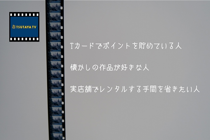 Tsutaya Tvはおすすめ メリット デメリット 評判 口コミを紹介