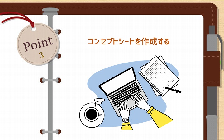 今さら聞けない コンセプト の意味 テーマ との違いやビジネス上での活かし方を解説