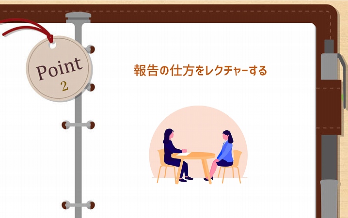 部下からの報告の質に問題があると感じたときの対処法とは