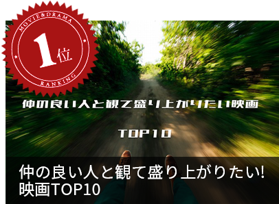「 仲の良い人と一緒に観て盛り上がりたい!」 というときにおすすめできる映画作品TOP10