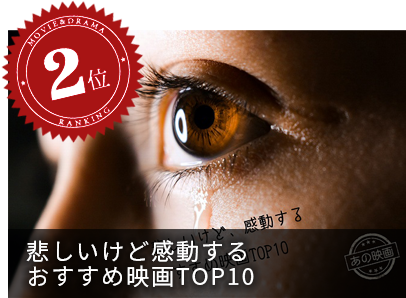 「悲しいけど、感動する…」おすすめ映画作品TOP10