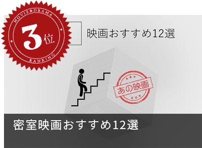 「密室」映画おすすめ12選