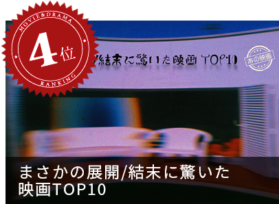 「まさかの展開・結末に驚いた」 おすすめ映画作品TOP10