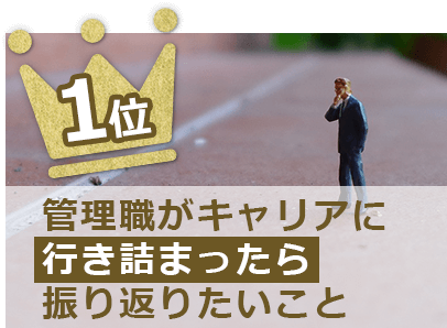 管理職がキャリアに行き詰ったら振り返りたいこと