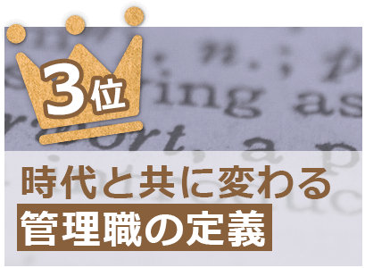 管理職100人に聞いた あなたにとってのキャリアアップとは?